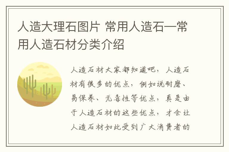 人造大理石圖片 常用人造石—常用人造石材分類介紹