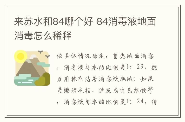 來蘇水和84哪個好 84消毒液地面消毒怎么稀釋