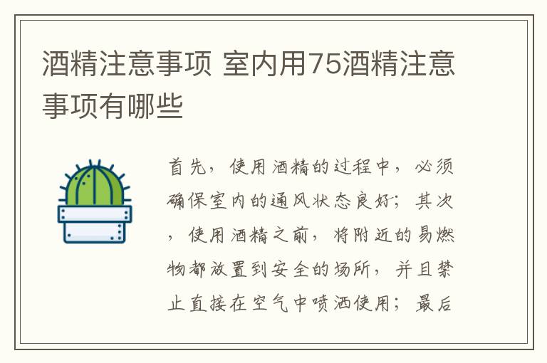 酒精注意事項 室內(nèi)用75酒精注意事項有哪些