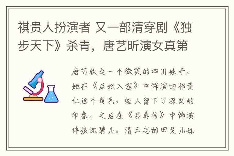 祺貴人扮演者 又一部清穿劇《獨步天下》殺青，唐藝昕演女真第一美女竟嫁了七次