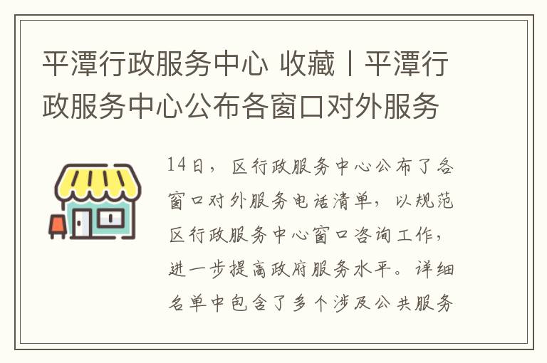 平潭行政服務中心 收藏丨平潭行政服務中心公布各窗口對外服務電話