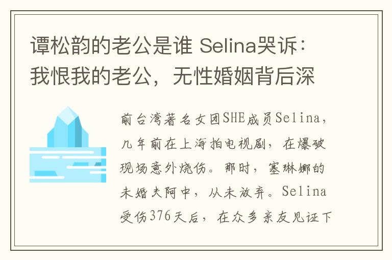 譚松韻的老公是誰(shuí) Selina哭訴：我恨我的老公，無(wú)性婚姻背后深埋的暗涌竟是這