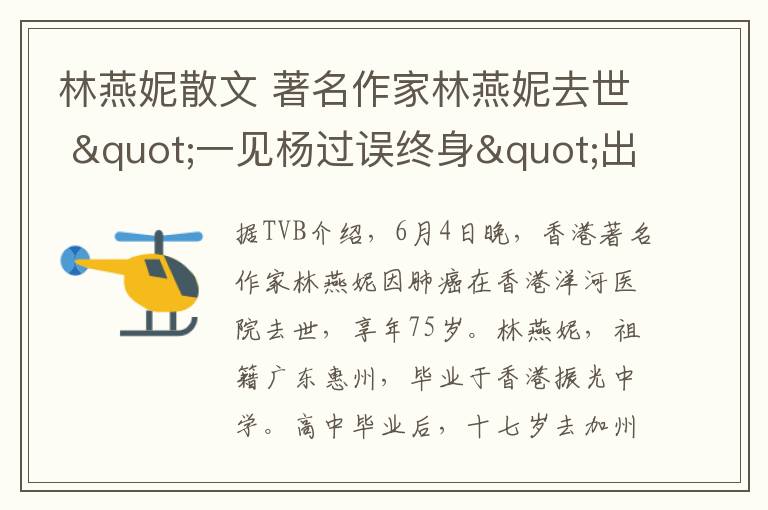 林燕妮散文 著名作家林燕妮去世 "一見楊過誤終身"出自她的散文