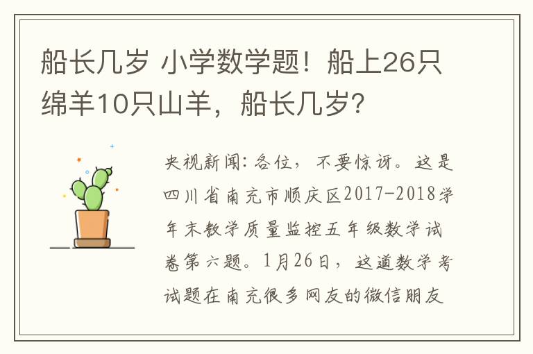 船長幾歲 小學數(shù)學題！船上26只綿羊10只山羊，船長幾歲？