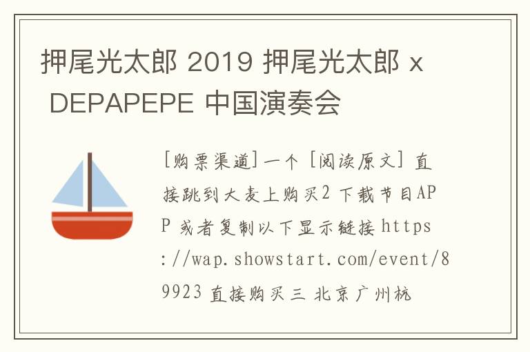 押尾光太郎 2019 押尾光太郎 x DEPAPEPE 中國演奏會