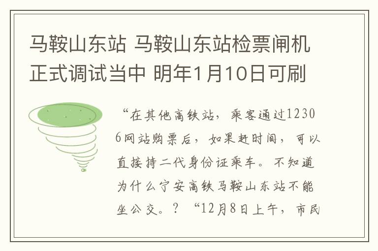 馬鞍山東站 馬鞍山東站檢票閘機正式調(diào)試當中 明年1月10日可刷證檢票