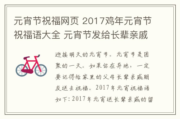 元宵節(jié)祝福網(wǎng)頁(yè) 2017雞年元宵節(jié)祝福語(yǔ)大全 元宵節(jié)發(fā)給長(zhǎng)輩親戚的短信祝福語(yǔ)