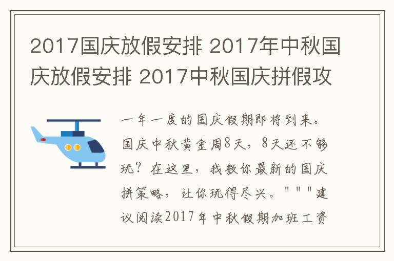 2017國(guó)慶放假安排 2017年中秋國(guó)慶放假安排 2017中秋國(guó)慶拼假攻略及加班工資算法