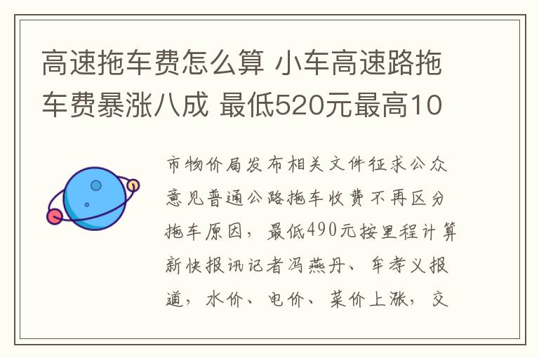 高速拖車費怎么算 小車高速路拖車費暴漲八成 最低520元最高1030元