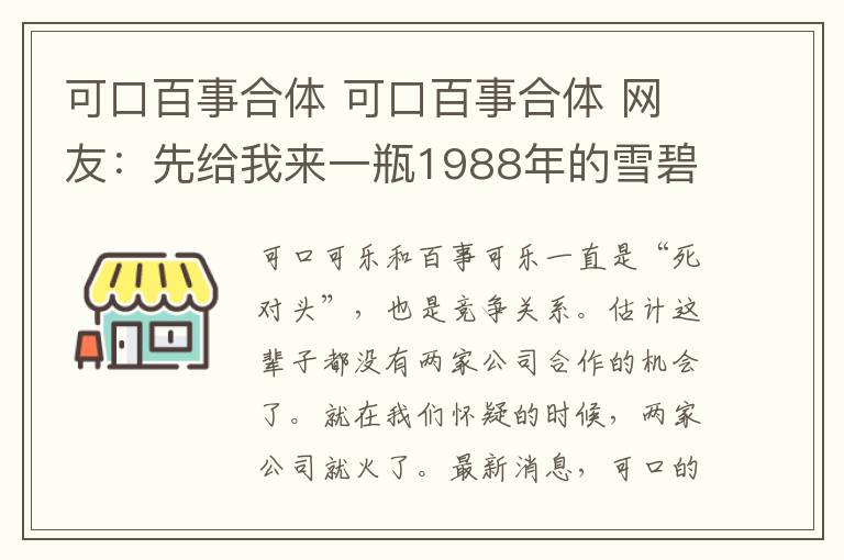 可口百事合體 可口百事合體 網(wǎng)友：先給我來(lái)一瓶1988年的雪碧壓壓驚