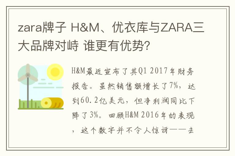 zara牌子 H&M、優(yōu)衣庫(kù)與ZARA三大品牌對(duì)峙 誰(shuí)更有優(yōu)勢(shì)？