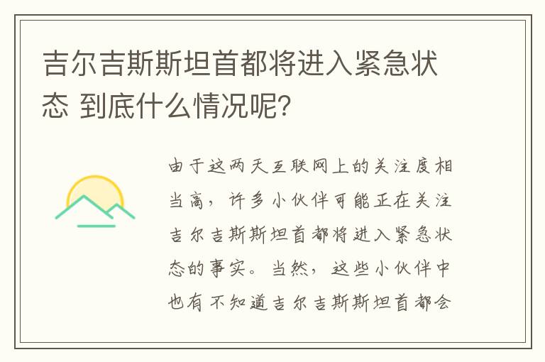 吉爾吉斯斯坦首都將進入緊急狀態(tài) 到底什么情況呢？