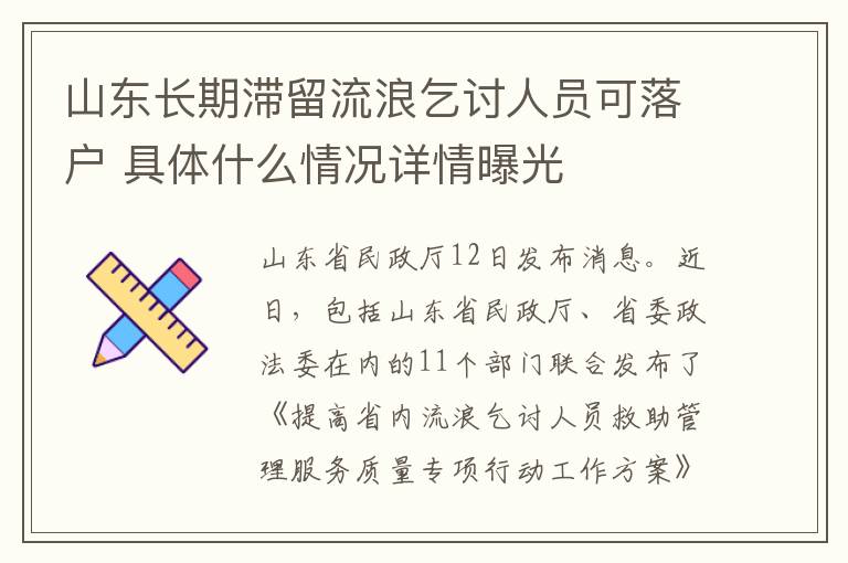 山東長期滯留流浪乞討人員可落戶 具體什么情況詳情曝光