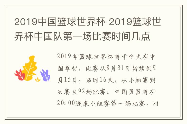 2019中國籃球世界杯 2019籃球世界杯中國隊(duì)第一場比賽時(shí)間幾點(diǎn)？附籃球世界杯完整賽程表