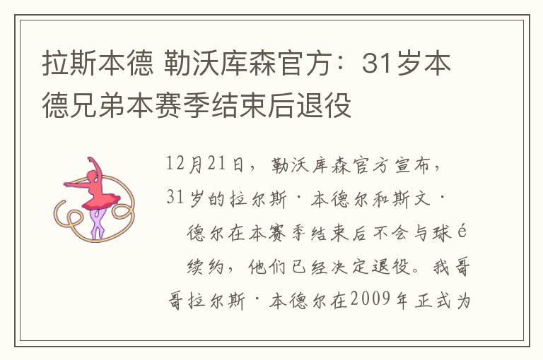 拉斯本德 勒沃庫森官方：31歲本德兄弟本賽季結(jié)束后退役