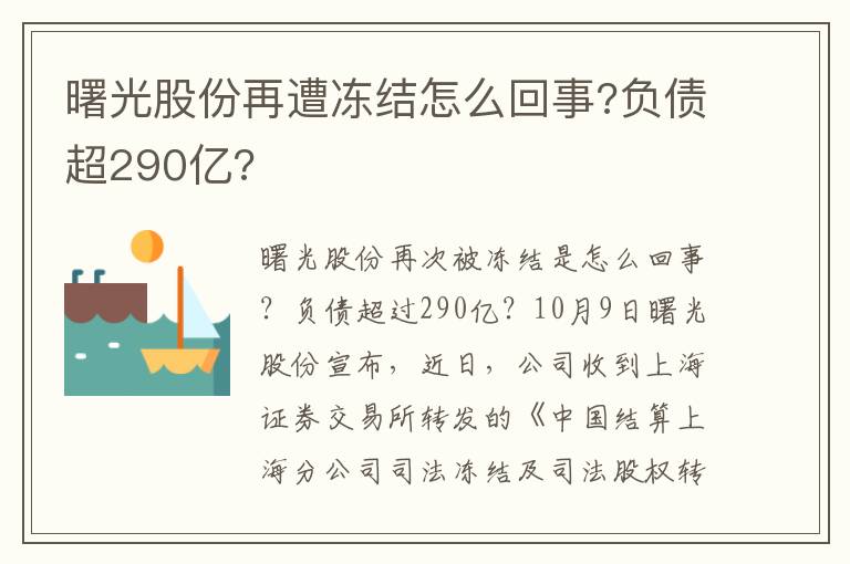 曙光股份再遭凍結(jié)怎么回事?負(fù)債超290億?