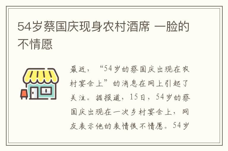 54歲蔡國(guó)慶現(xiàn)身農(nóng)村酒席 一臉的不情愿