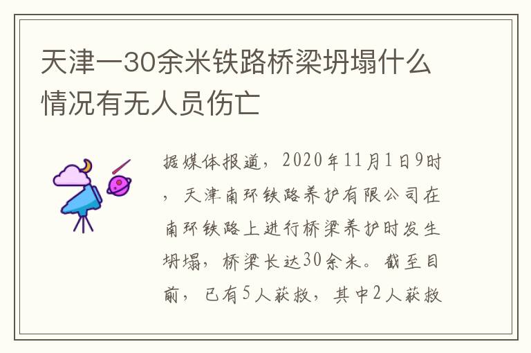 天津一30余米鐵路橋梁坍塌什么情況有無(wú)人員傷亡