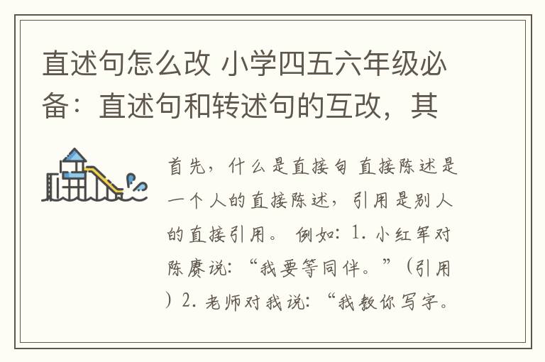 直述句怎么改 小學四五六年級必備：直述句和轉(zhuǎn)述句的互改，其實一點都不難！