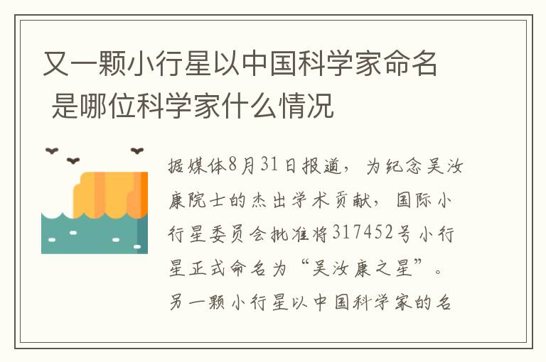 又一顆小行星以中國科學家命名 是哪位科學家什么情況