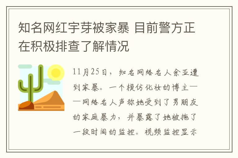 知名網紅宇芽被家暴 目前警方正在積極排查了解情況