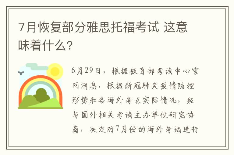 7月恢復部分雅思托?？荚?這意味著什么?