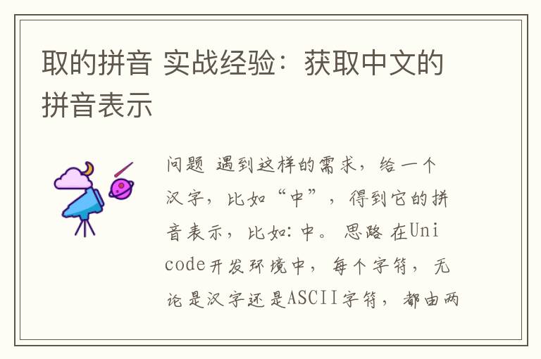 取的拼音 實(shí)戰(zhàn)經(jīng)驗(yàn)：獲取中文的拼音表示