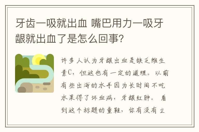 牙齒一吸就出血 嘴巴用力一吸牙齦就出血了是怎么回事？