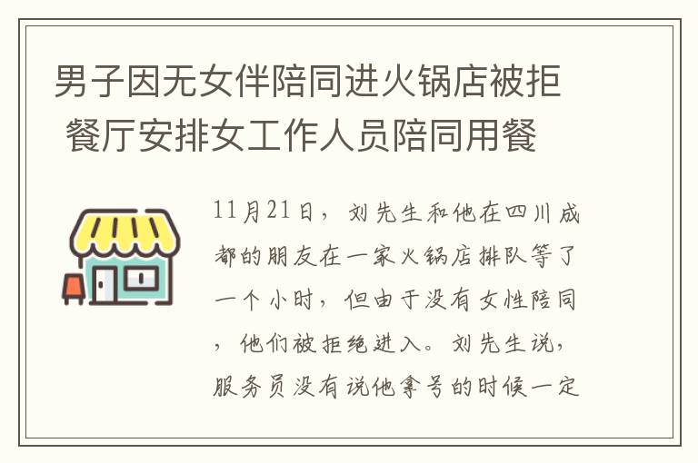 男子因無女伴陪同進(jìn)火鍋店被拒 餐廳安排女工作人員陪同用餐