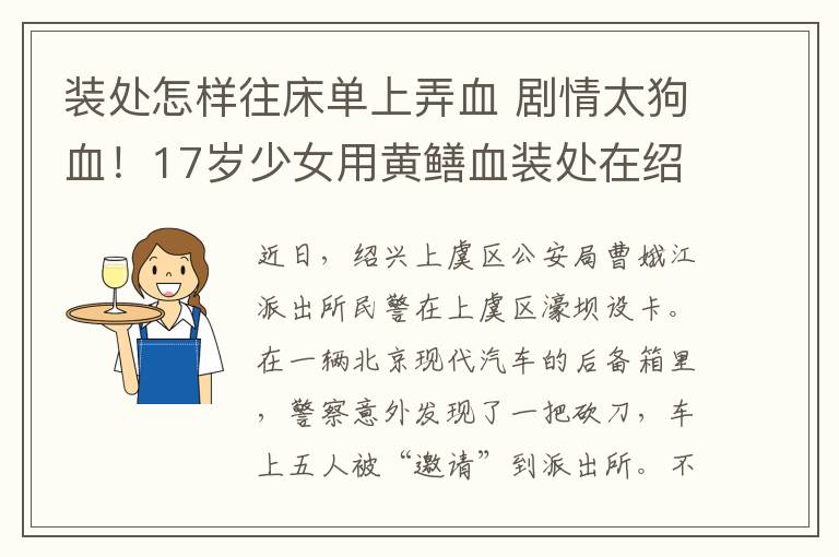 裝處怎樣往床單上弄血 劇情太狗血！17歲少女用黃鱔血裝處在紹興賣初夜？