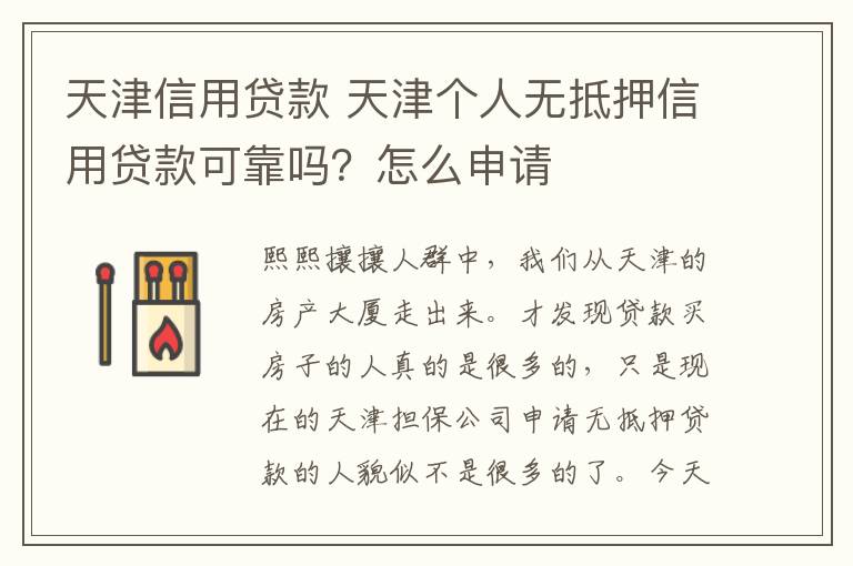 天津信用貸款 天津個人無抵押信用貸款可靠嗎？怎么申請