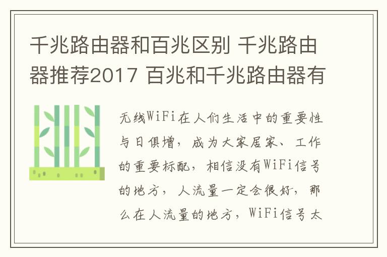 千兆路由器和百兆區(qū)別 千兆路由器推薦2017 百兆和千兆路由器有什么區(qū)別