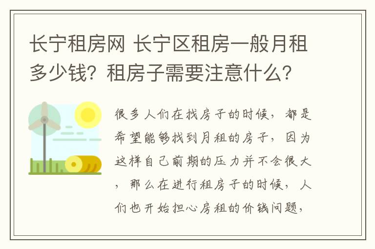 長寧租房網(wǎng) 長寧區(qū)租房一般月租多少錢？租房子需要注意什么？