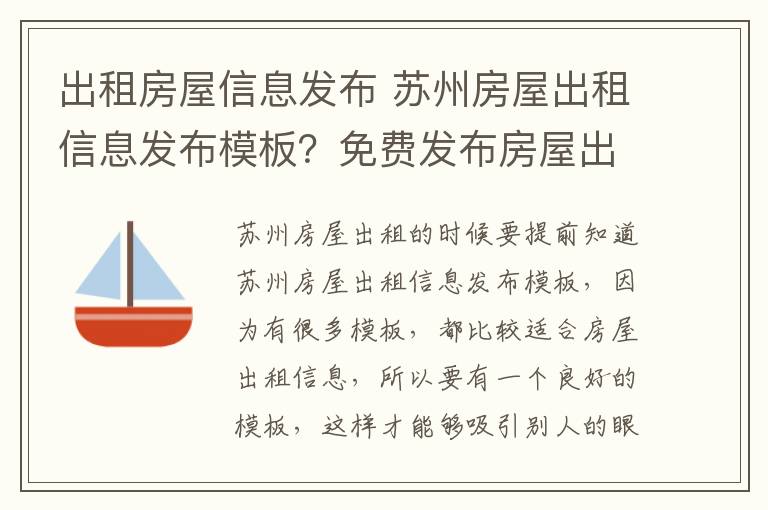 出租房屋信息發(fā)布 蘇州房屋出租信息發(fā)布模板？免費發(fā)布房屋出租注意要點？