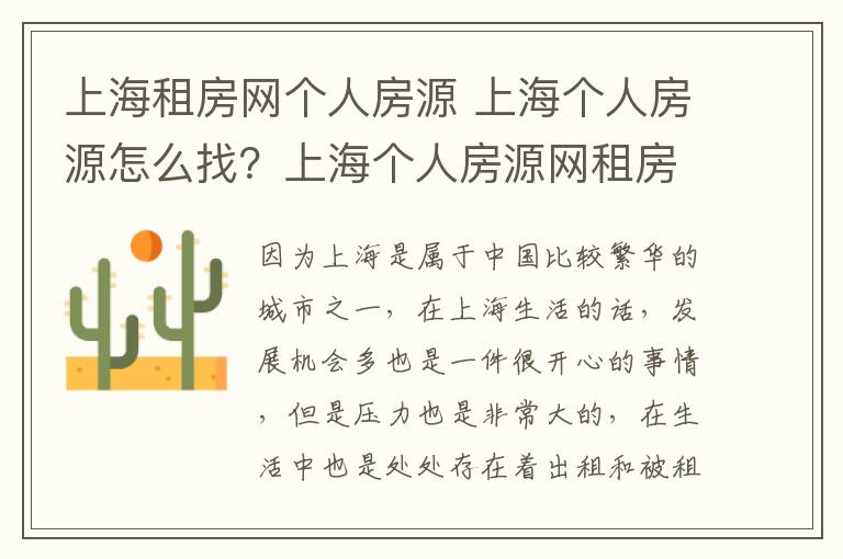 上海租房網(wǎng)個(gè)人房源 上海個(gè)人房源怎么找？上海個(gè)人房源網(wǎng)租房流程？