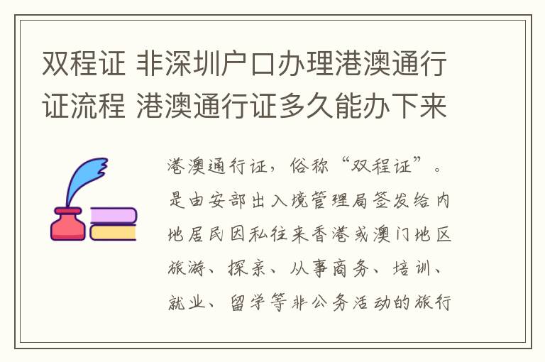 雙程證 非深圳戶口辦理港澳通行證流程 港澳通行證多久能辦下來