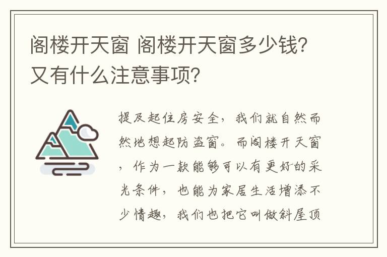 閣樓開天窗 閣樓開天窗多少錢？又有什么注意事項？