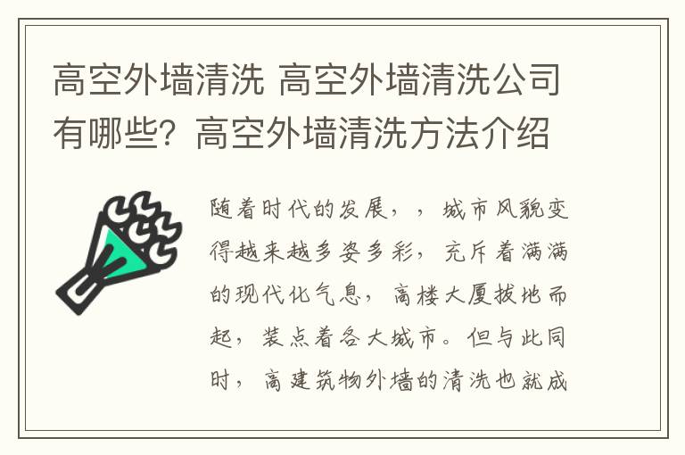 高空外墻清洗 高空外墻清洗公司有哪些？高空外墻清洗方法介紹