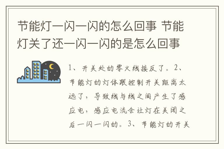 節(jié)能燈一閃一閃的怎么回事 節(jié)能燈關(guān)了還一閃一閃的是怎么回事