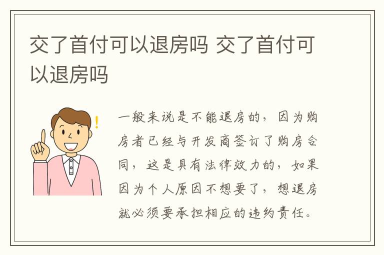 交了首付可以退房嗎 交了首付可以退房嗎