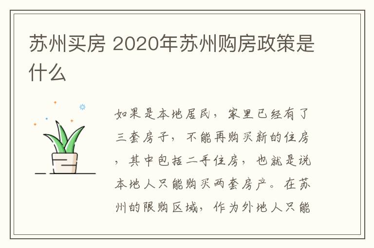 蘇州買房 2020年蘇州購房政策是什么