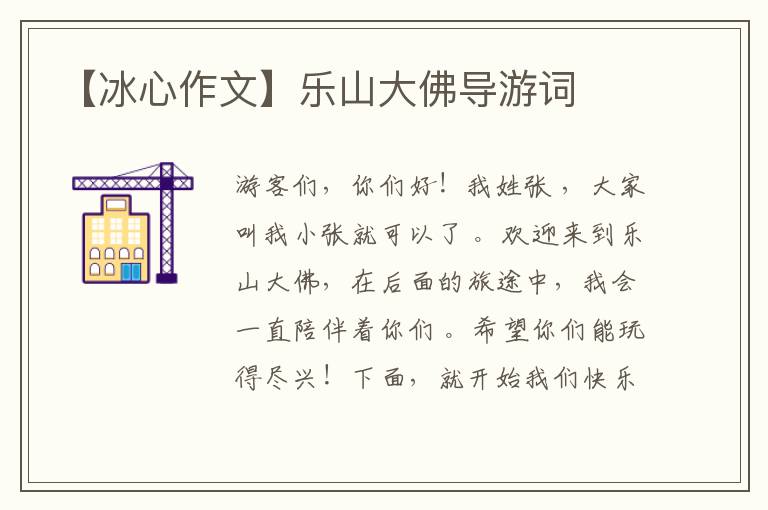 【冰心作文】樂山大佛導(dǎo)游詞