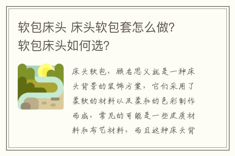 軟包床頭 床頭軟包套怎么做？ 軟包床頭如何選？