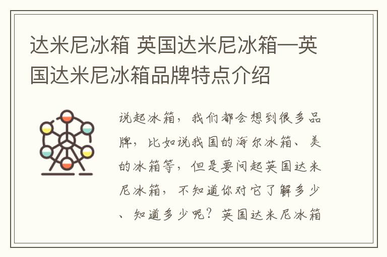 達(dá)米尼冰箱 英國(guó)達(dá)米尼冰箱—英國(guó)達(dá)米尼冰箱品牌特點(diǎn)介紹