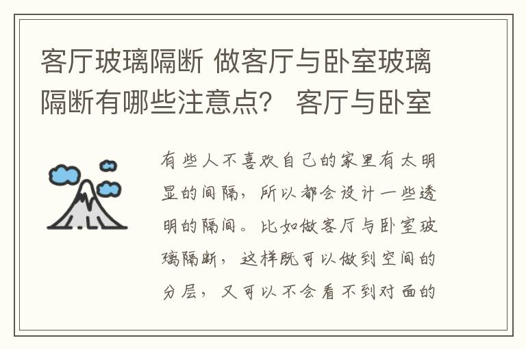 客廳玻璃隔斷 做客廳與臥室玻璃隔斷有哪些注意點(diǎn)？ 客廳與臥室玻璃隔斷的好處？