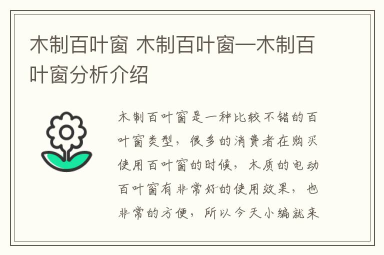 木制百葉窗 木制百葉窗—木制百葉窗分析介紹