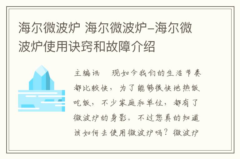 海爾微波爐 海爾微波爐-海爾微波爐使用訣竅和故障介紹