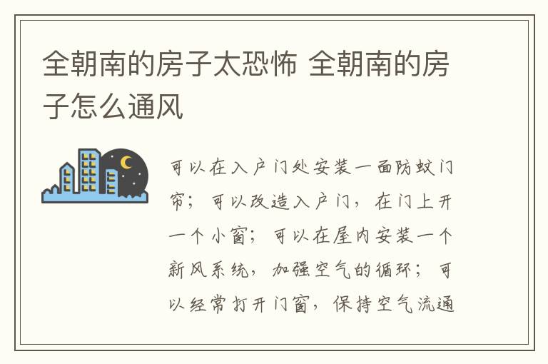 全朝南的房子太恐怖 全朝南的房子怎么通風(fēng)