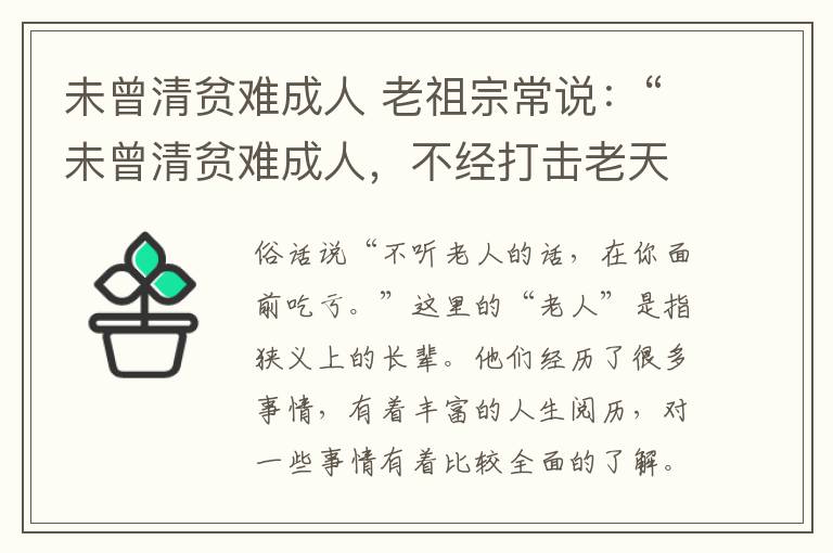 未曾清貧難成人 老祖宗常說(shuō)：“未曾清貧難成人，不經(jīng)打擊老天真”，啥意思？