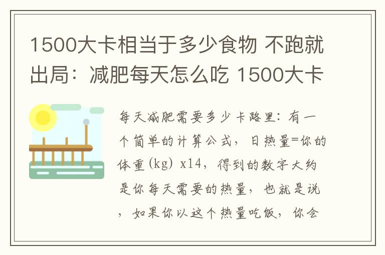 1500大卡相當(dāng)于多少食物 不跑就出局：減肥每天怎么吃 1500大卡是多少食物